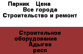 Парник › Цена ­ 2 625 - Все города Строительство и ремонт » Строительное оборудование   . Адыгея респ.,Адыгейск г.